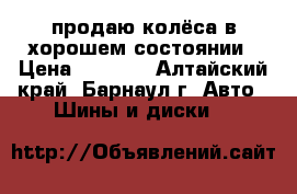 продаю колёса в хорошем состоянии › Цена ­ 1 000 - Алтайский край, Барнаул г. Авто » Шины и диски   